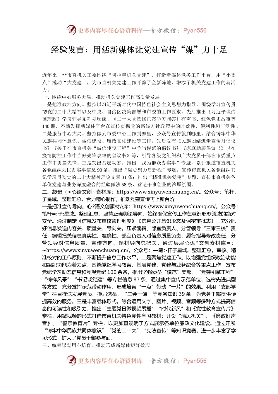 经验发言：用活新媒体让党建宣传“媒”力十足.docx_第1页