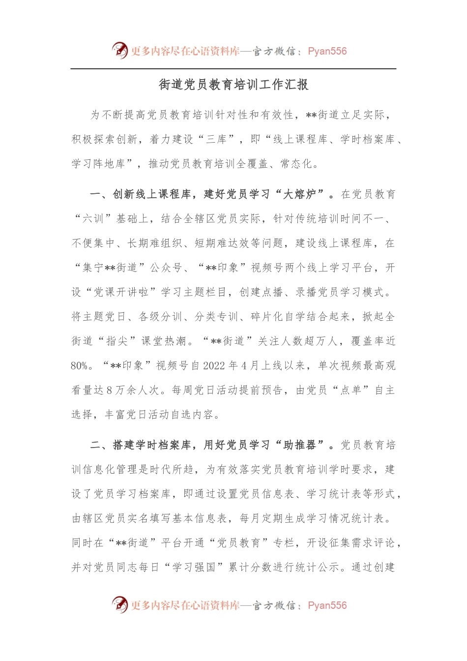 街道党员教育培训工作汇报.docx_第1页