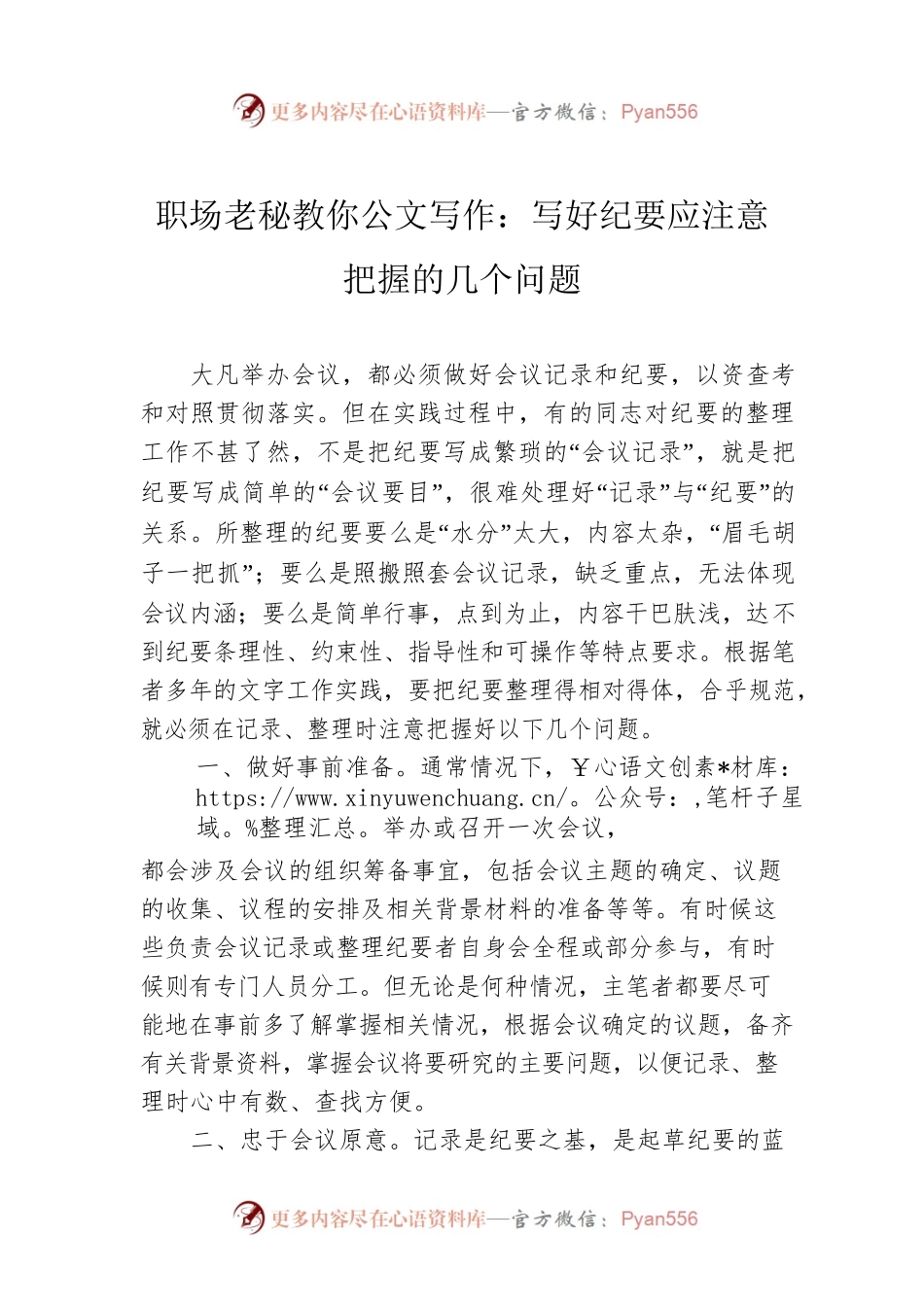 职场老秘教你公文写作：写好纪要应注意把握的几个问题.docx_第1页