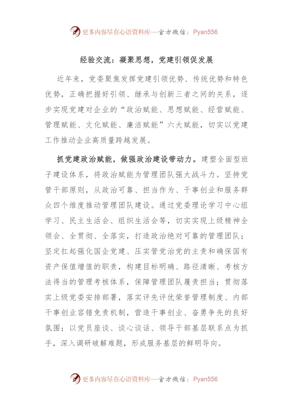 经验交流：凝聚思想，党建引领促发展.docx_第1页