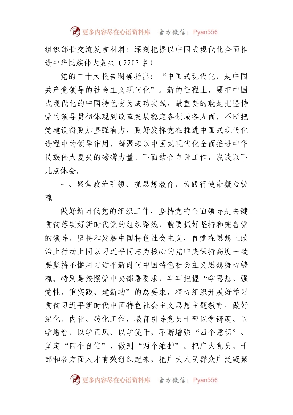 组织部长交流发言材料：深刻把握以中国式现代化全面推进中华民族伟大复兴.docx_第1页