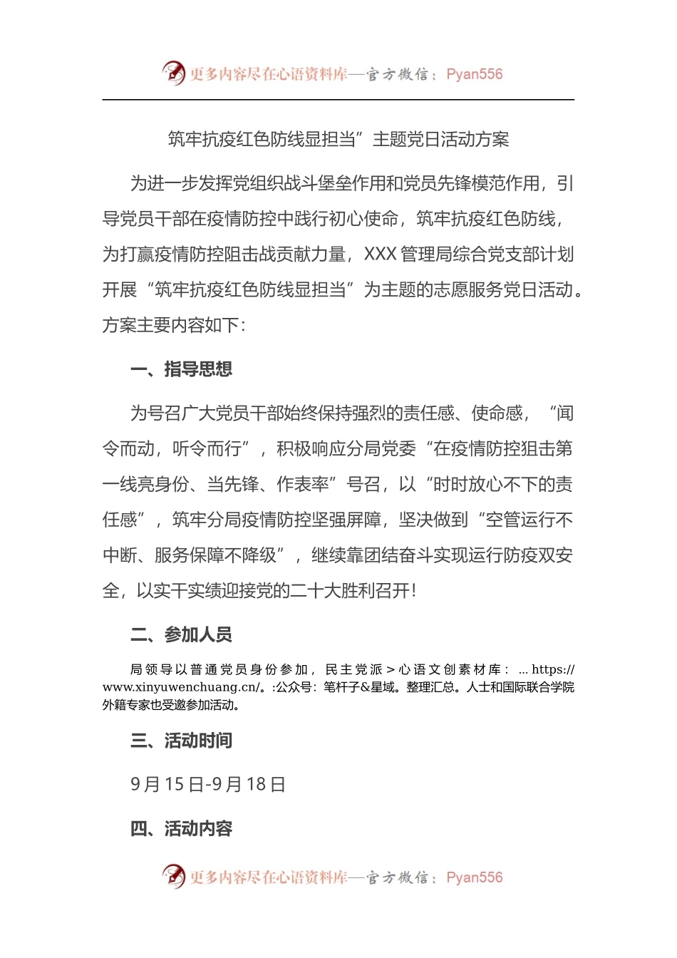 筑牢抗疫红色防线显担当”主题党日活动方案.docx_第1页