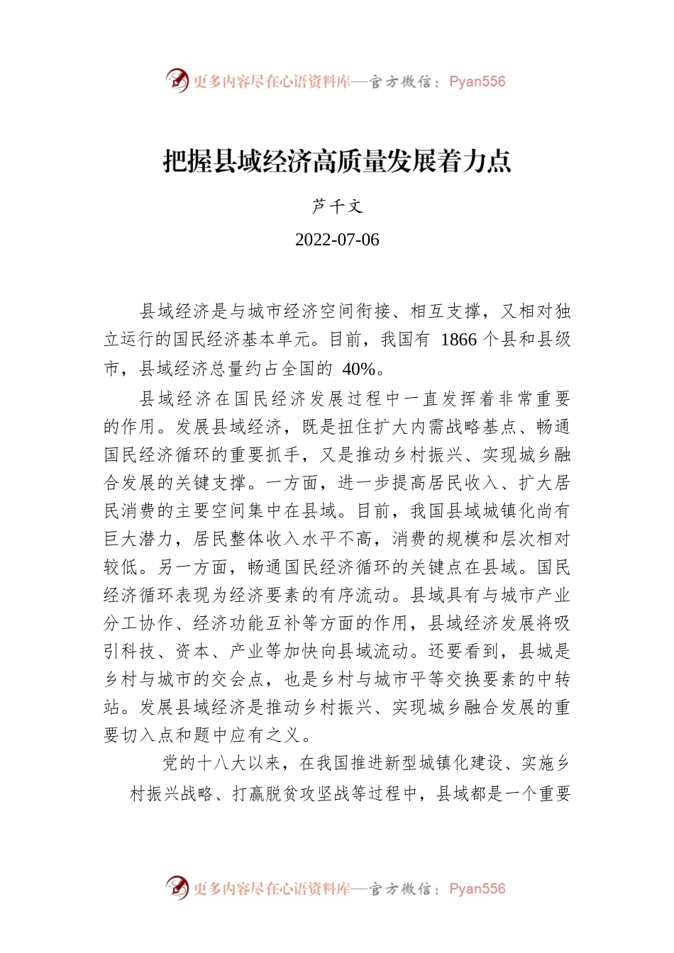 芦千文：把握县域经济高质量发展着力点.docx_第1页