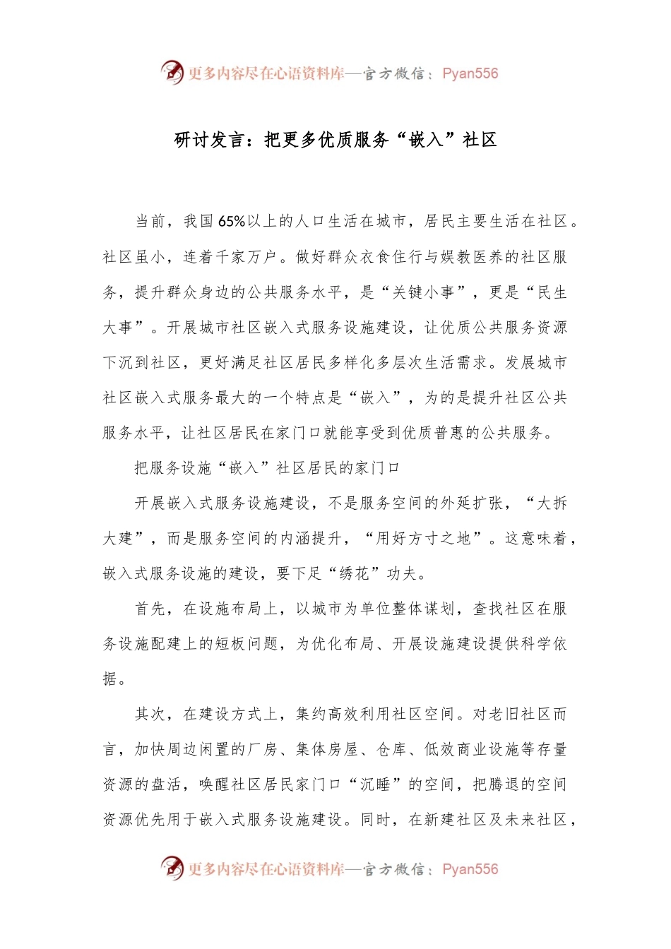 研讨发言：把更多优质服务“嵌入”社区.docx_第1页