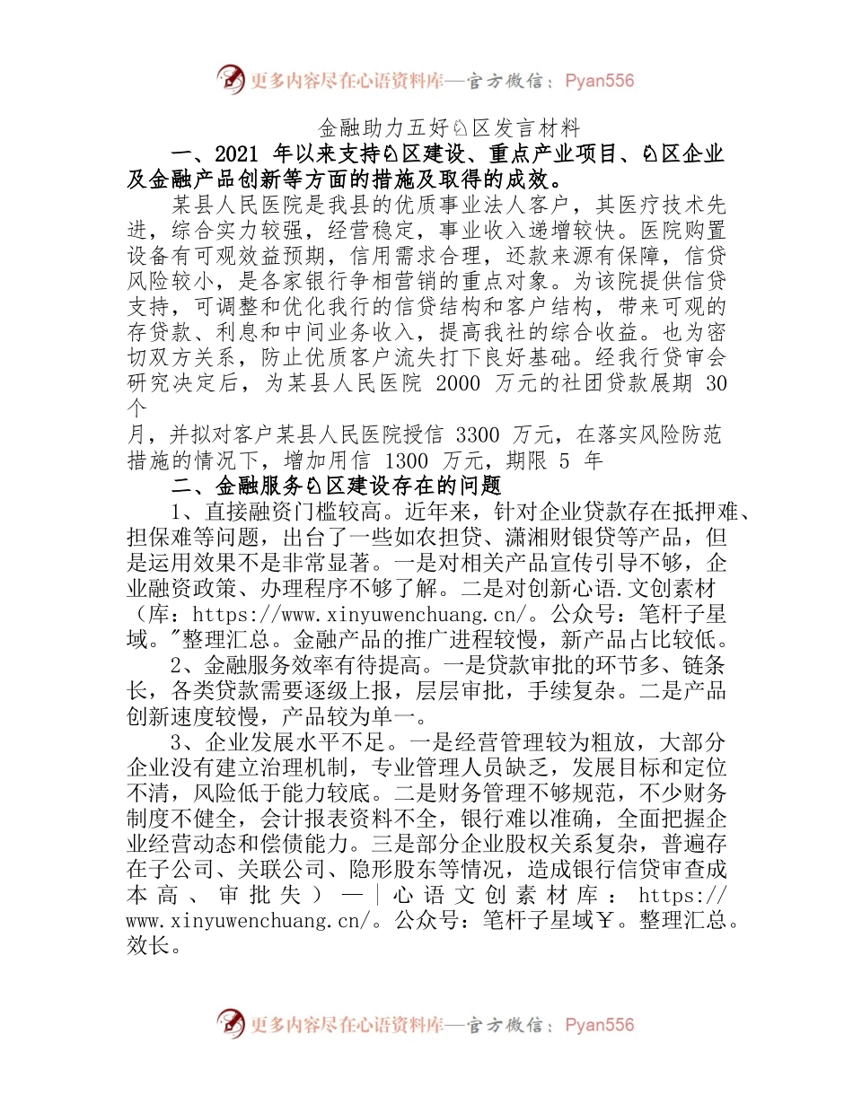 金融助力“五好”园区建设座谈会材料（业务发展部）.docx_第1页