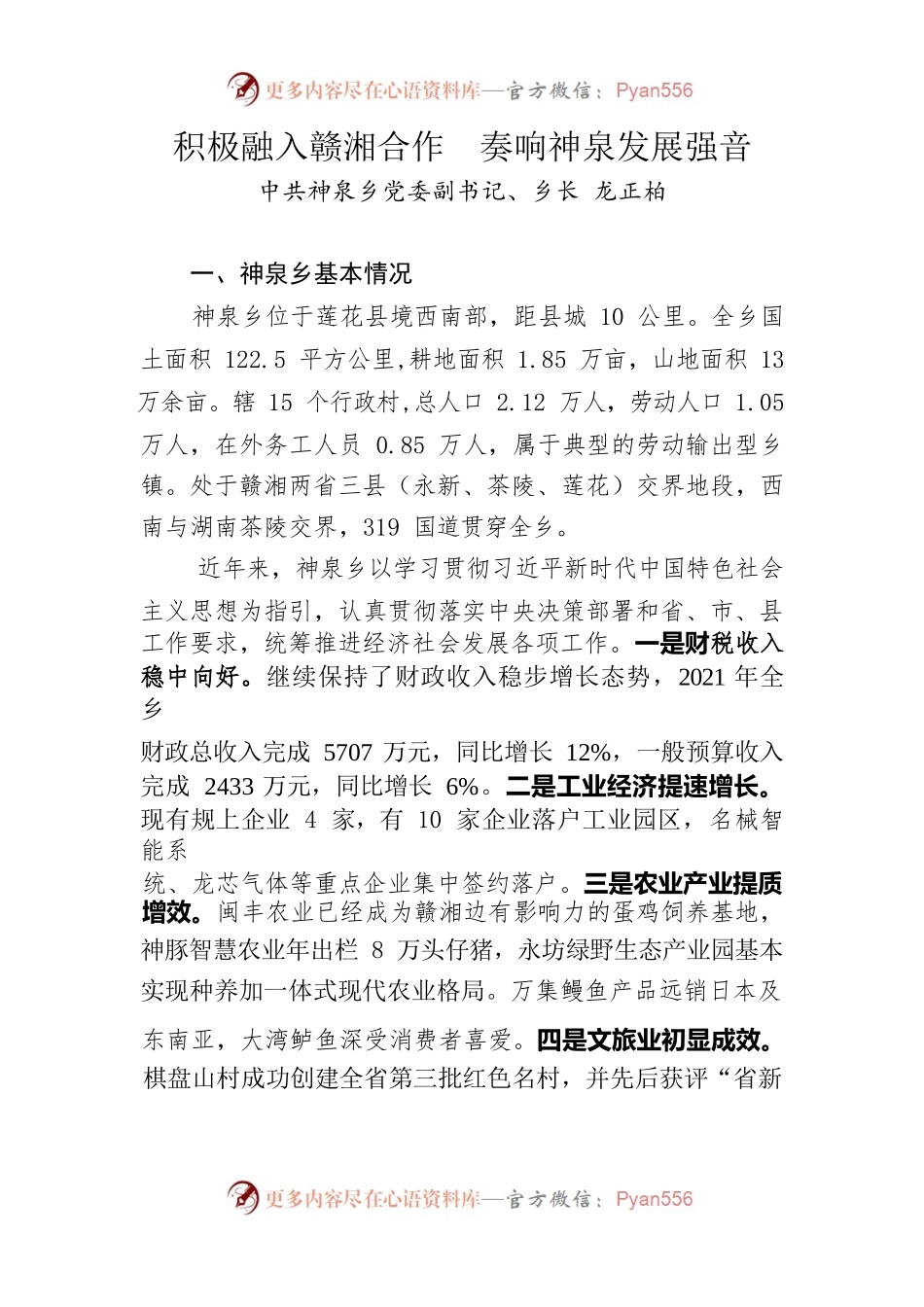 积极融入赣湘合作 奏响神泉发展强音.docx_第1页