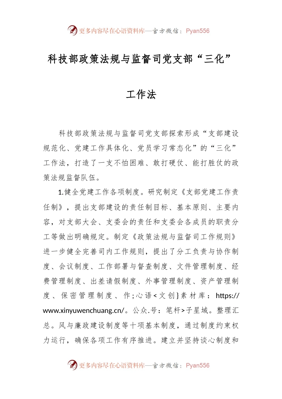 科技部政策法规与监督司党支部“三化”工作法.docx_第1页