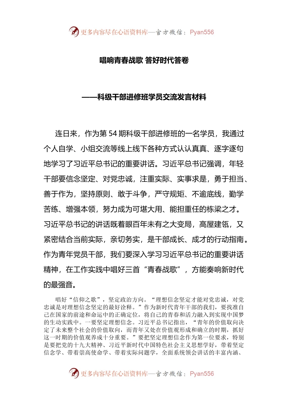 科级干部进修班学员交流发言材料 (1).docx_第1页