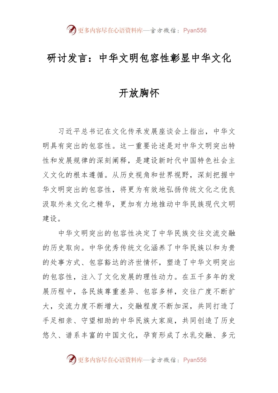 研讨发言：中华文明包容性彰显中华文化开放胸怀.docx_第1页