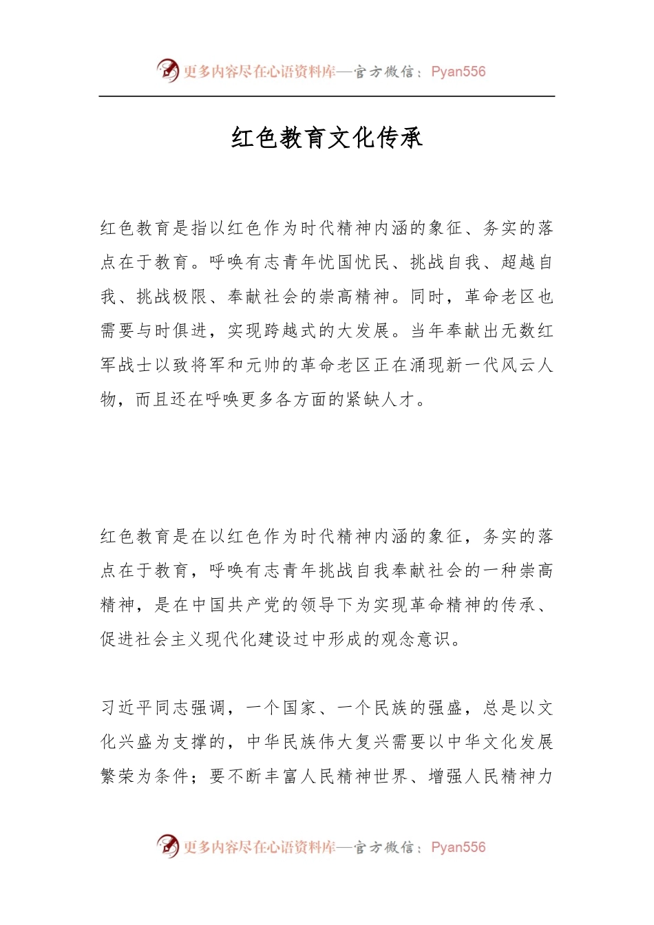 红色教育文化传承.docx_第1页