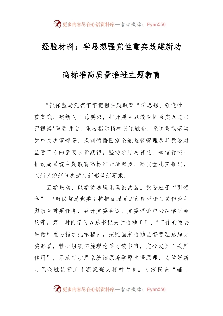 经验材料：学思想强党性重实践建新功  高标准高质量推进主题教育.docx_第1页