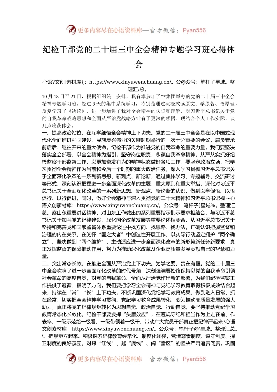 纪检干部党的二十届三中全会精神专题学习班心得体会.docx_第1页