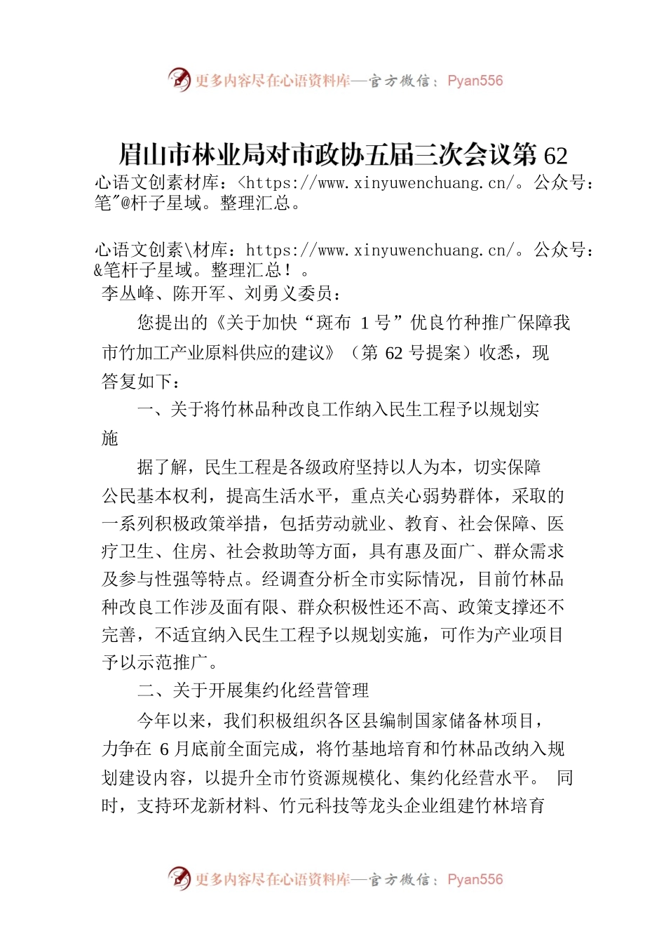 眉山市林业局对市政协五届三次会议第62号提案答复的函.docx_第1页