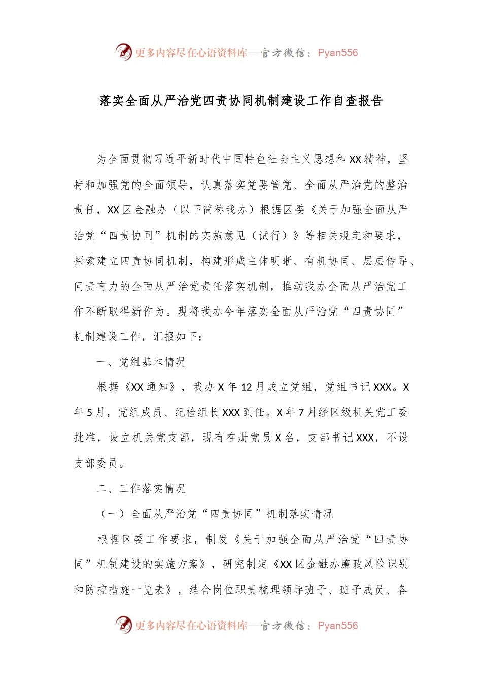 落实全面从严治党四责协同机制建设工作自查报告.docx_第1页