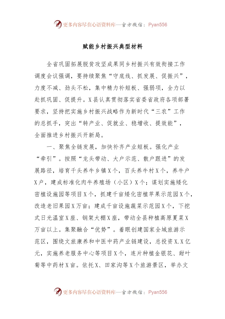 赋能乡村振兴典型材料.docx_第1页