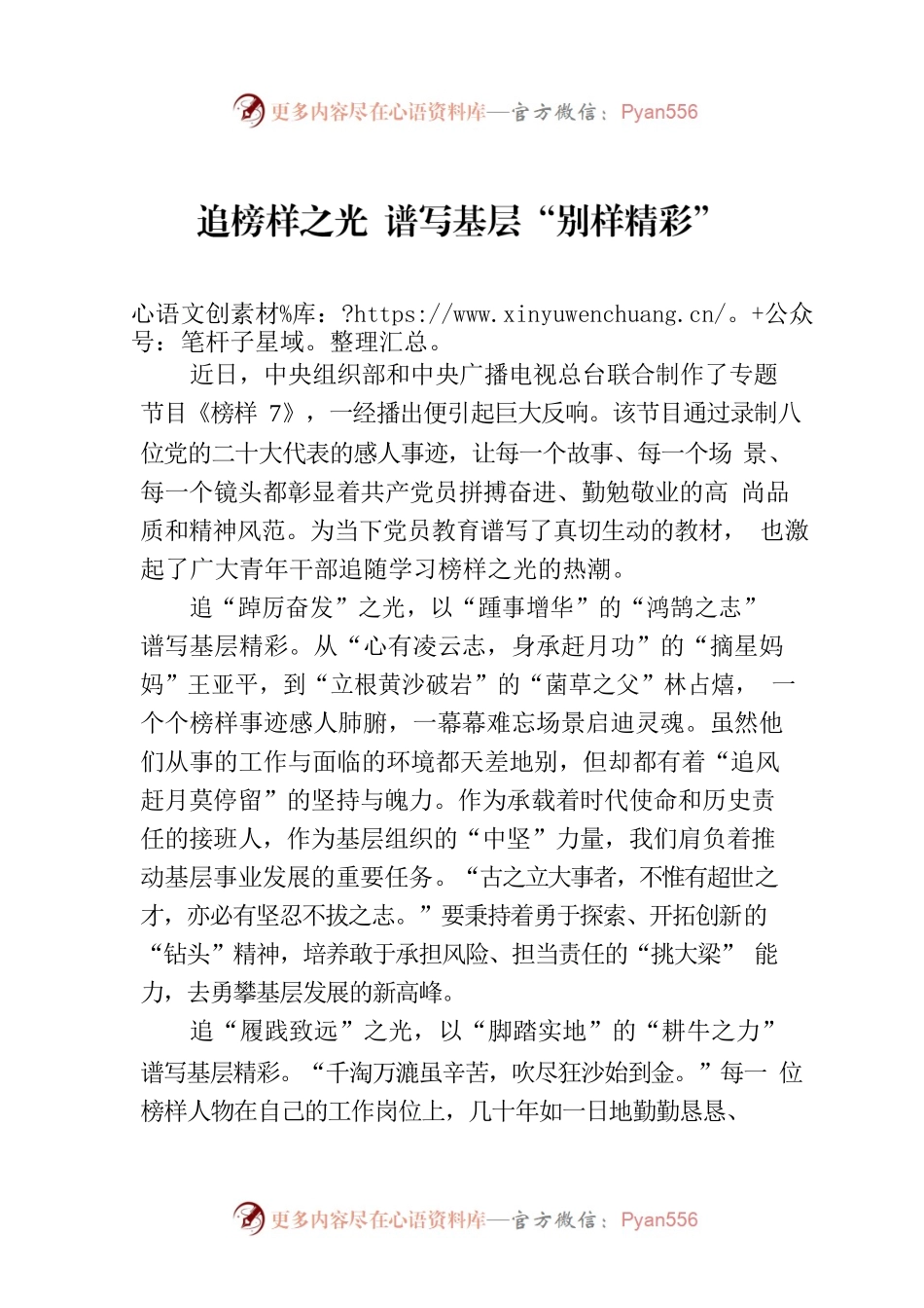 追榜样之光 谱写基层“别样精彩”.docx_第1页