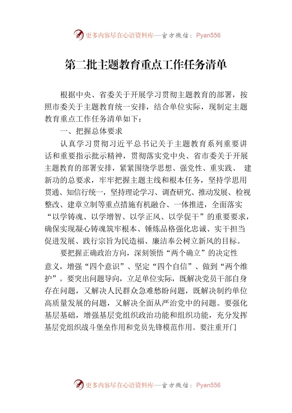 第二批主题教育重点工作任务清单.docx_第1页