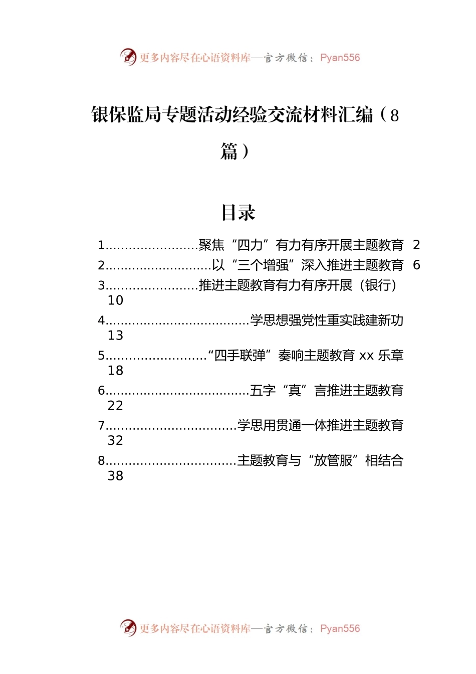 银保监局专题活动经验交流材料汇编（8篇）.docx_第1页