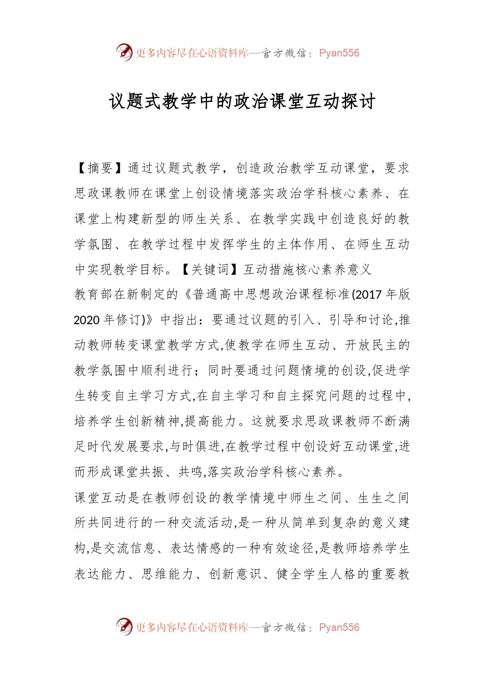 议题式教学中的政治课堂互动探讨.docx_第1页