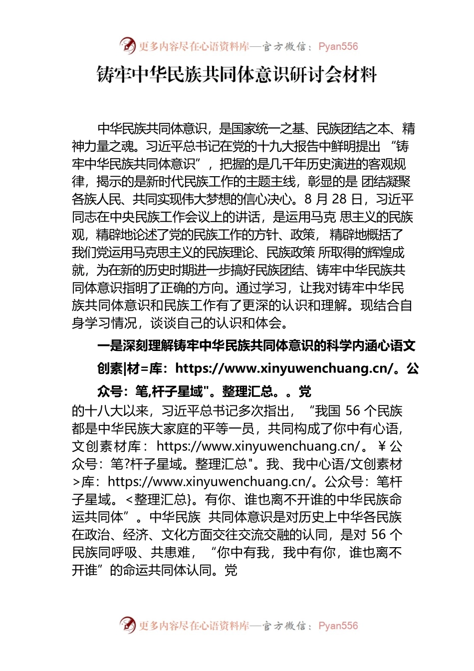 筑牢中华民族共同体意识研讨会材料.docx_第1页