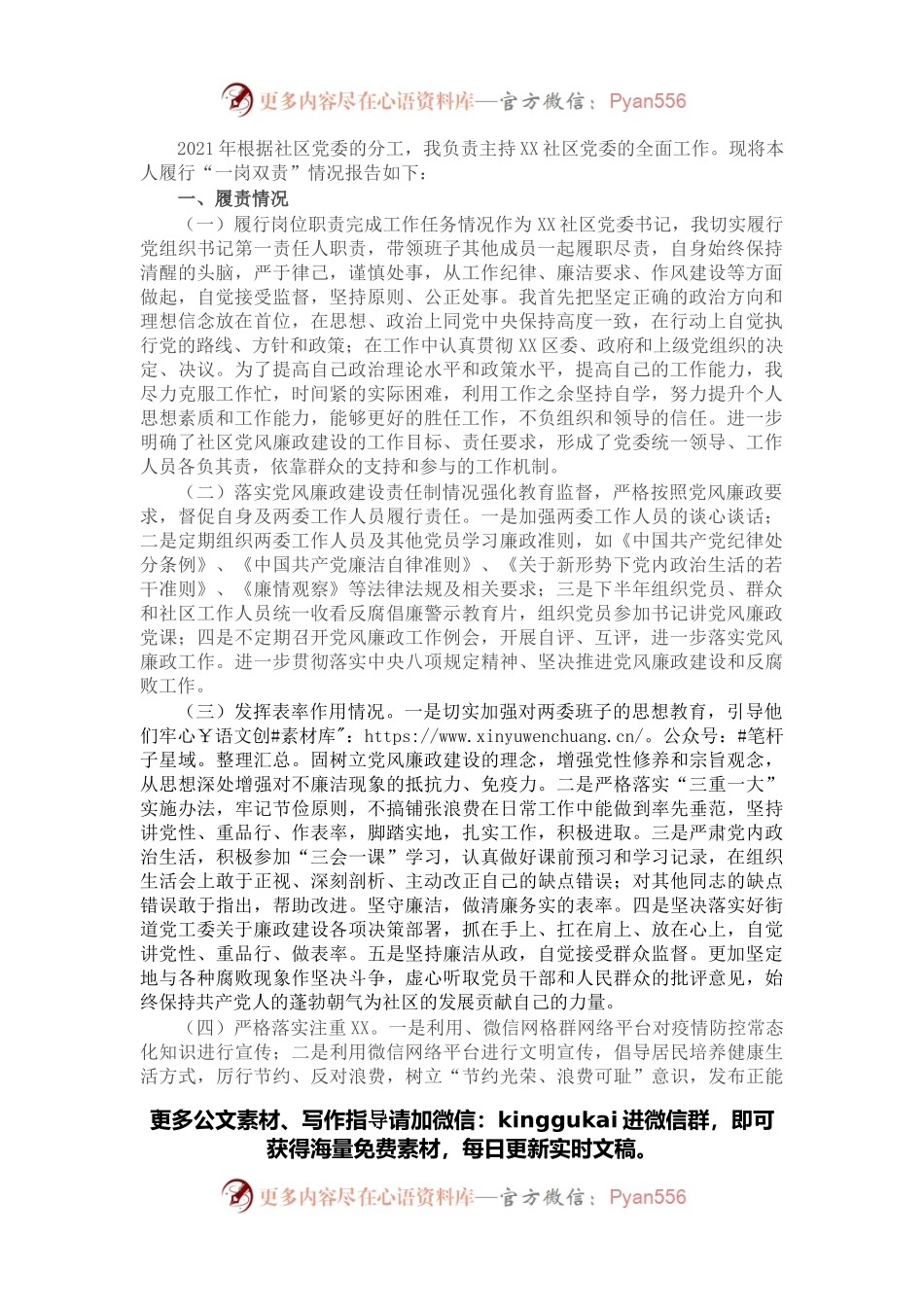 社区党委书记2021年履行党风廉政建设责任制情况报告.docx_第1页
