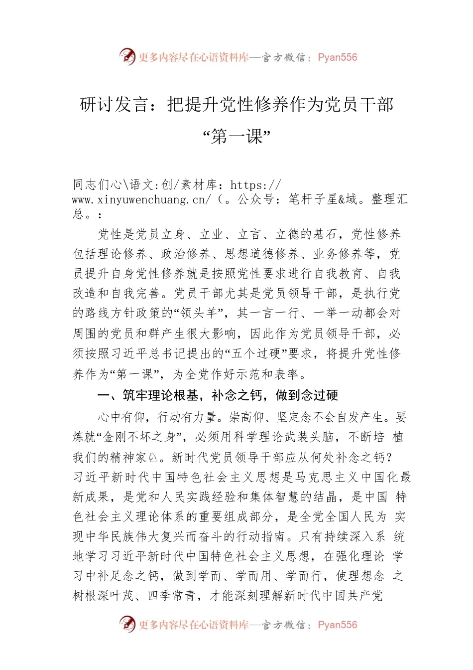 研讨发言：把提升党性修养作为党员干部“第一课”.docx_第1页