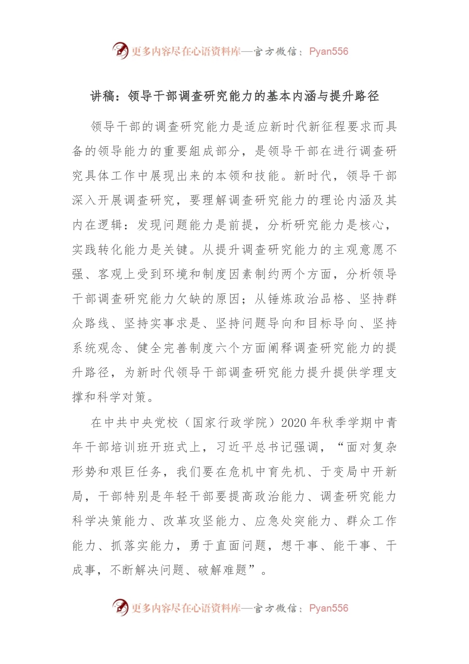 讲稿：领导干部调查研究能力的基本内涵与提升路径.docx_第1页
