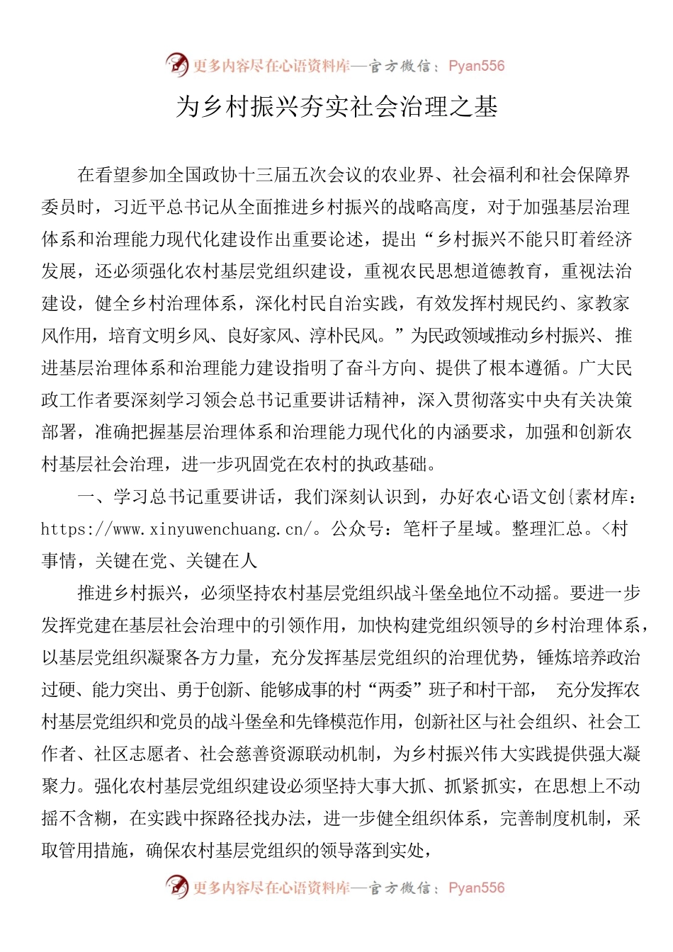 研讨发言—为乡村振兴夯实社会治理之基.docx_第1页