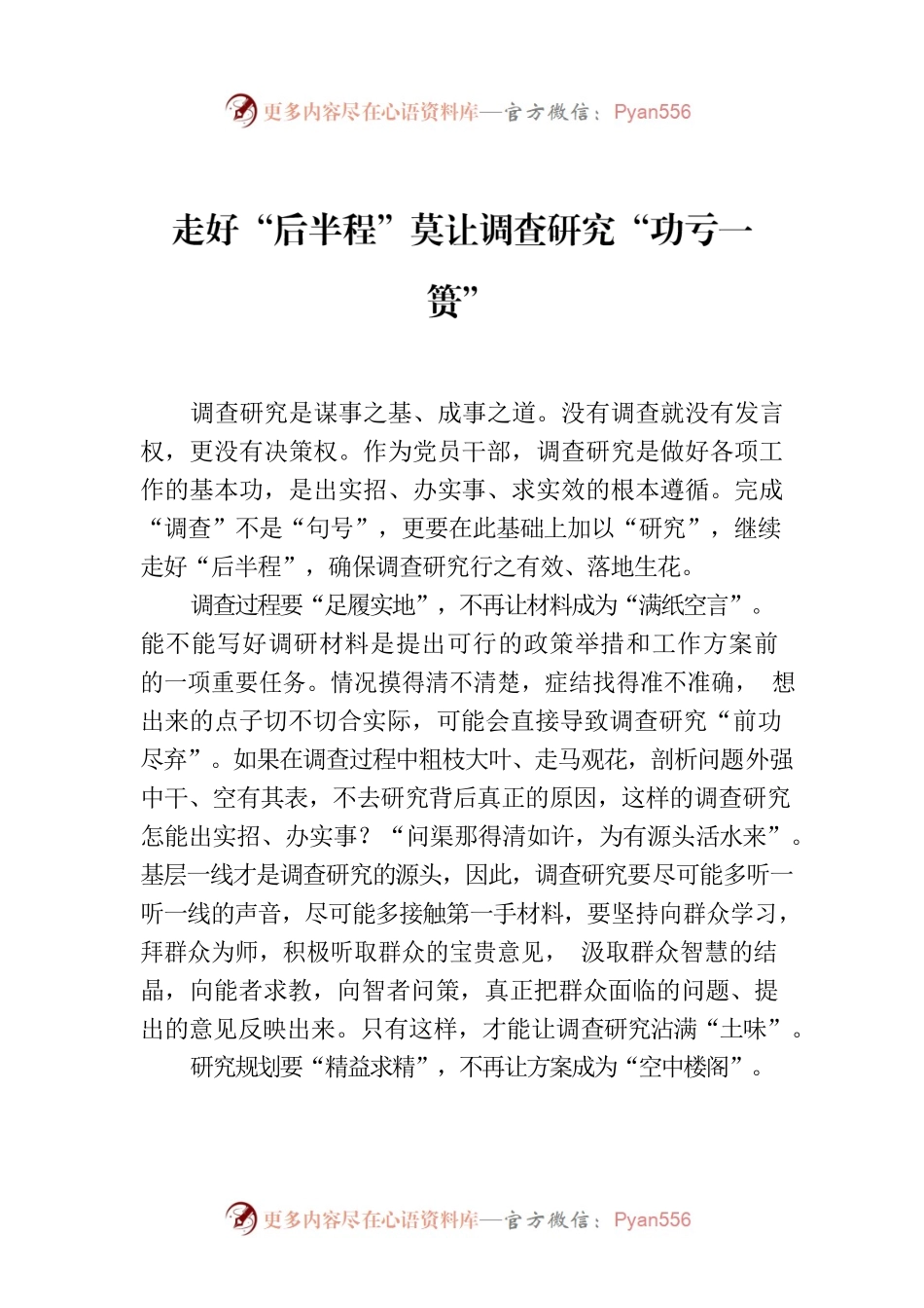 走好“后半程”莫让调查研究“功亏一篑”.docx_第1页