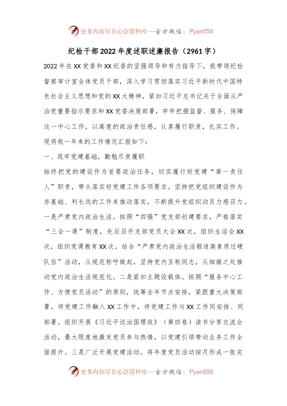 纪检干部2022年度述职述廉报告（2961字）.docx_第1页