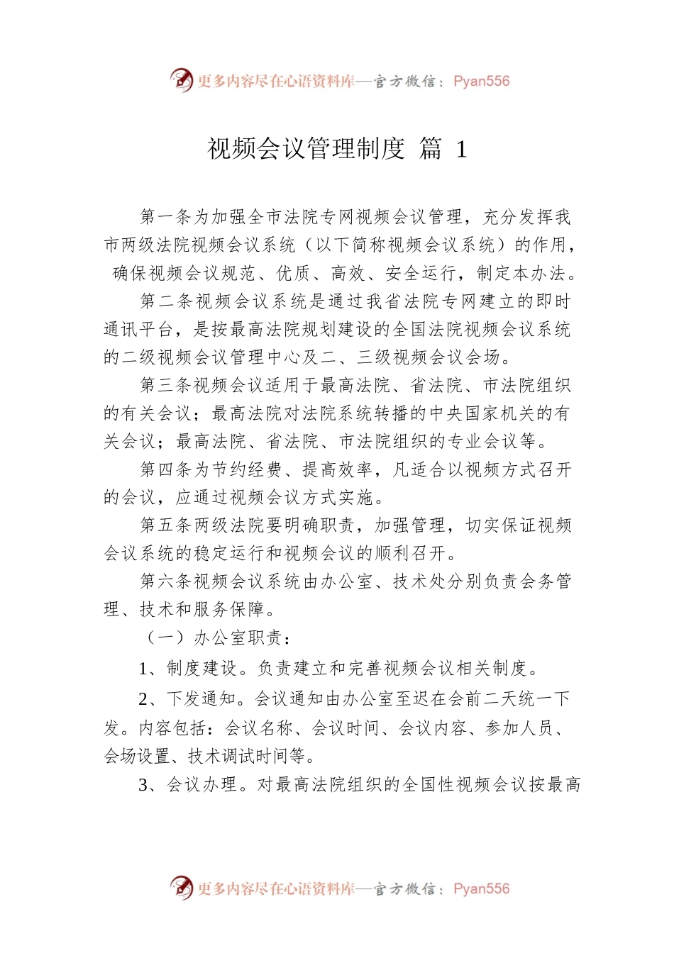 视频会议管理制度4篇.docx_第1页