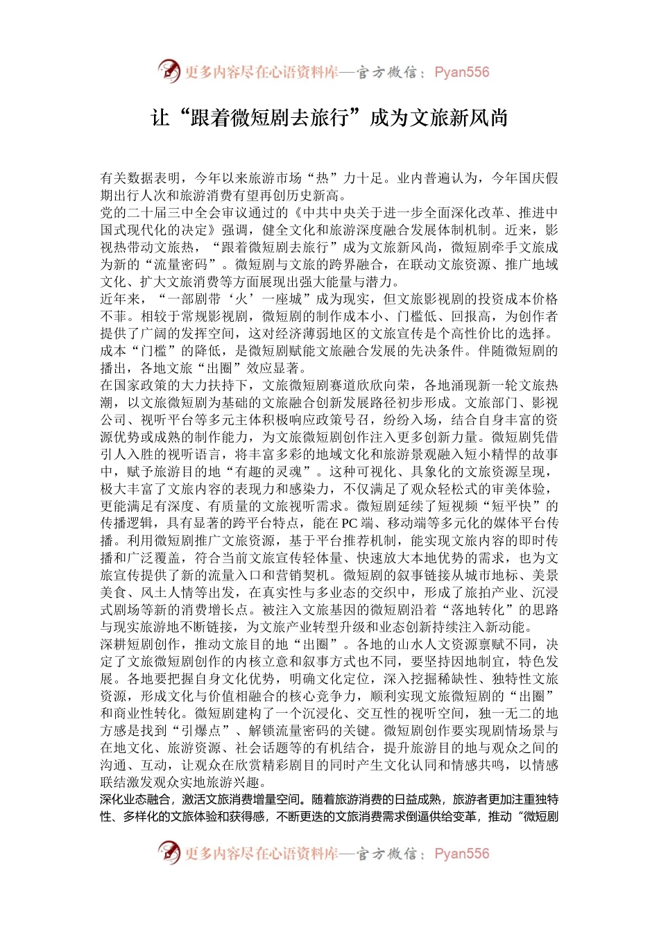 让“跟着微短剧去旅行”成为文旅新风尚.docx_第1页