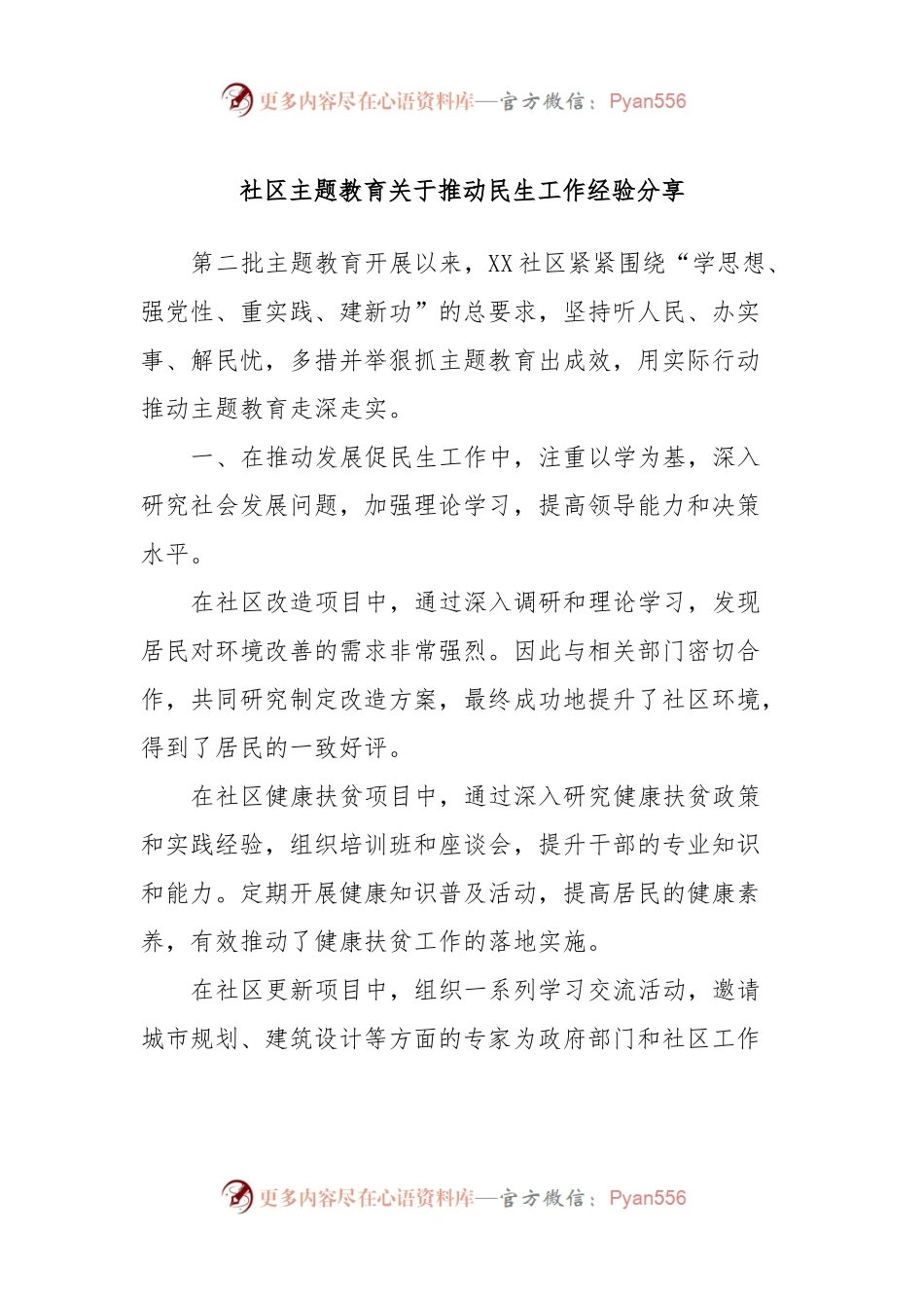 社区主题教育关于推动民生工作经验分享.docx_第1页