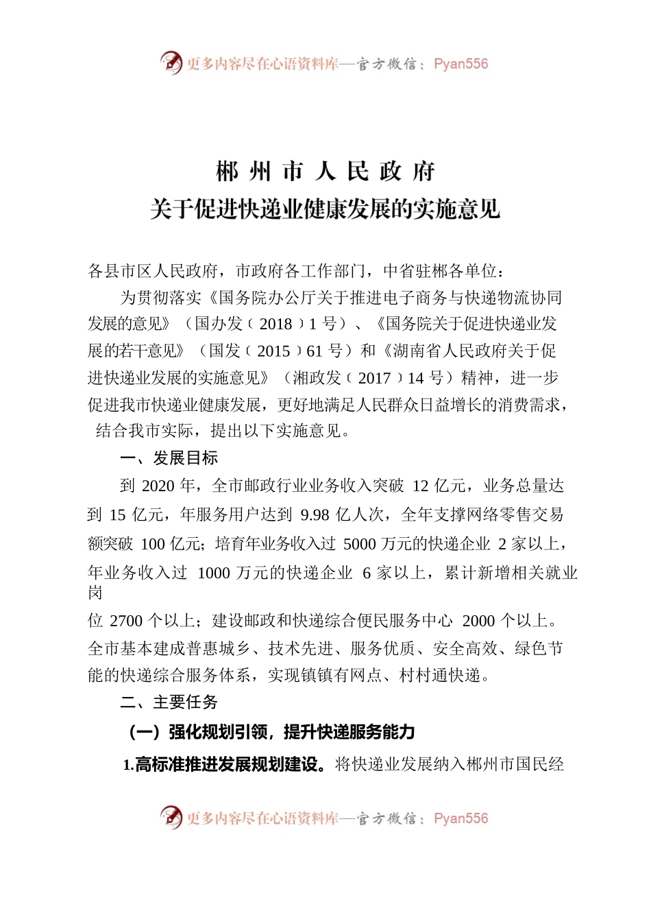 郴州市人民政府关于促进快递业健康发展的实施意见.docx_第1页