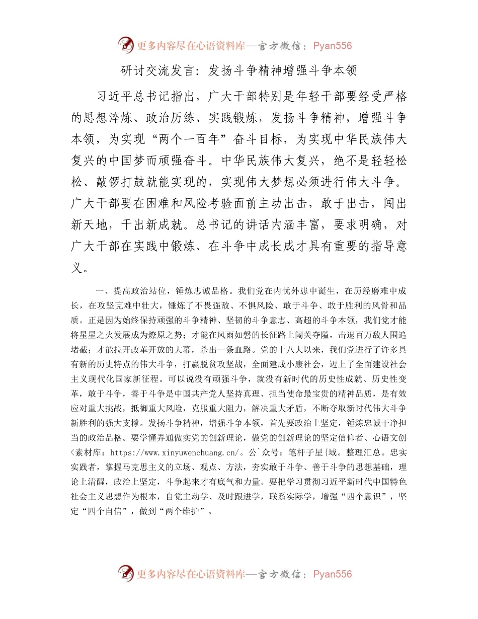 研讨交流发言：发扬斗争精神增强斗争本领.docx_第1页