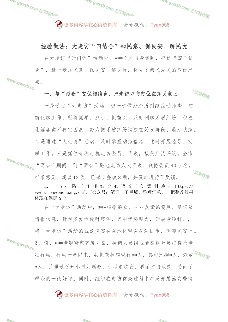 经验做法：大走访“四结合”知民意、保民安、解民忧.docx_第1页