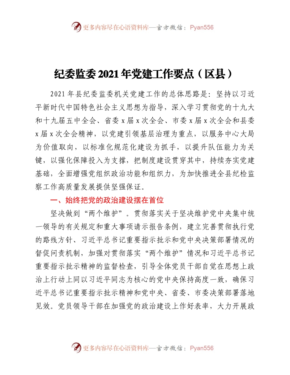 纪委监委2021年党建工作要点区县.docx_第1页