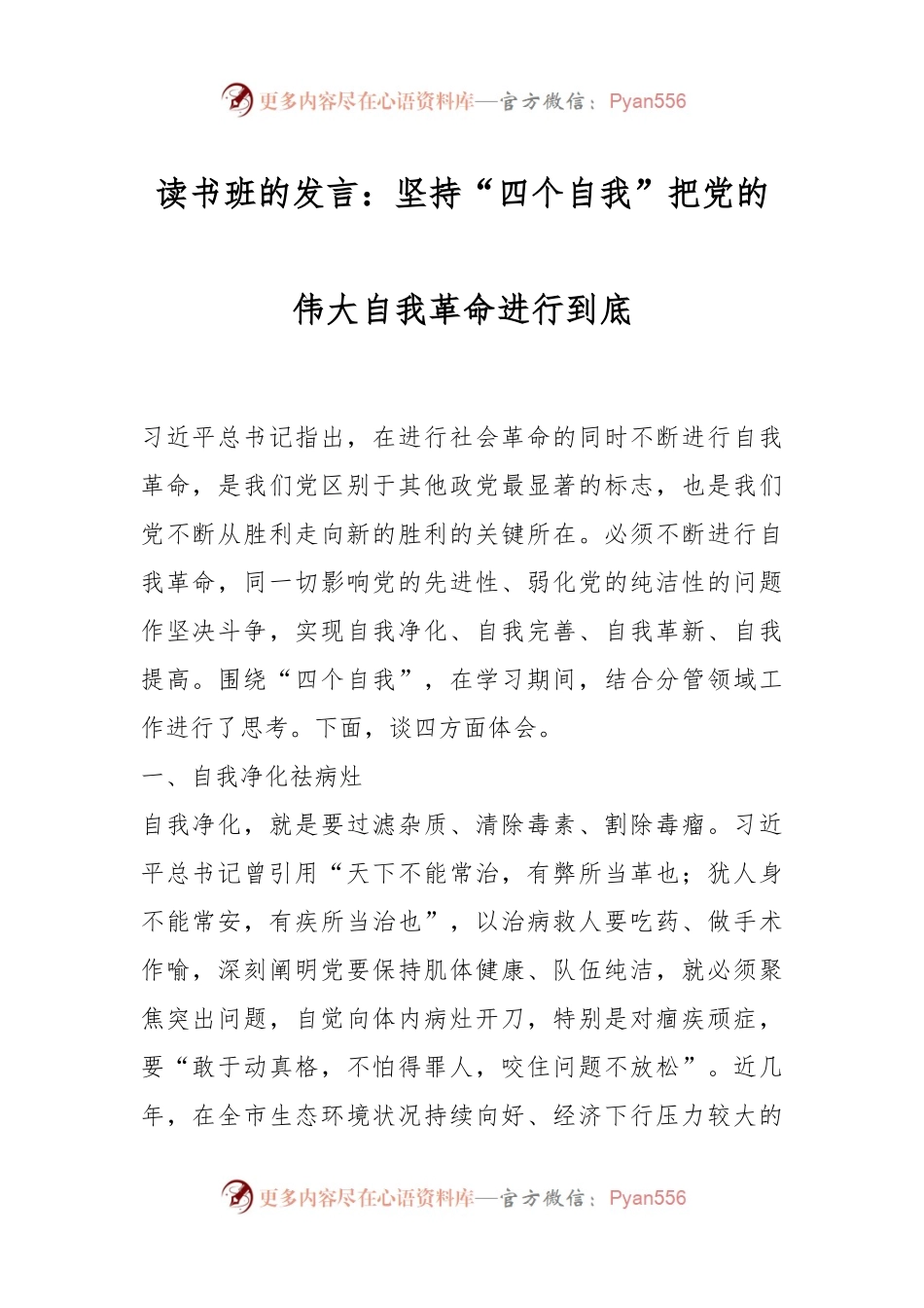 读书班的发言：坚持“四个自我”把党的伟大自我革命进行到底.docx_第1页