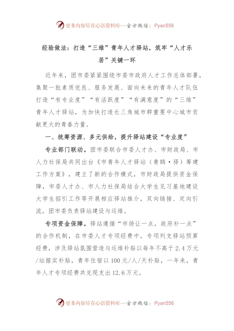 经验做法：打造“三维”青年人才驿站，筑牢“人才乐居”关键一环.docx_第1页