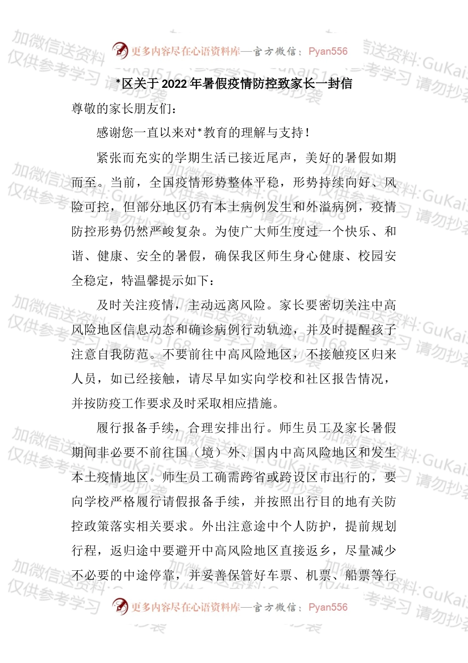 致全县人民（学校师生）同心抗疫的一封信汇编.docx_第1页