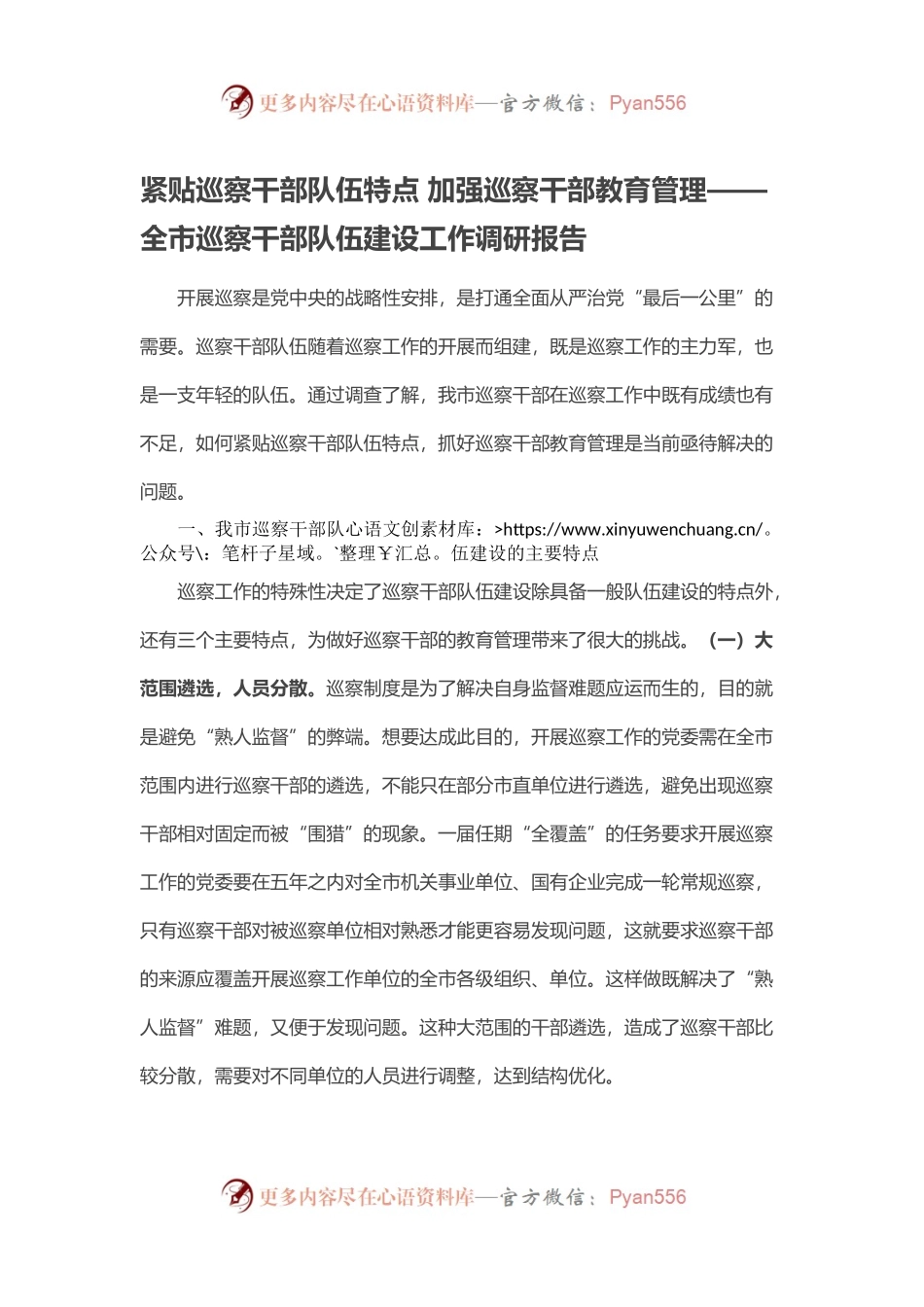 紧贴巡察干部队伍特点 加强巡察干部教育管理——全市巡察干部队伍建设工作调研报告.docx_第1页