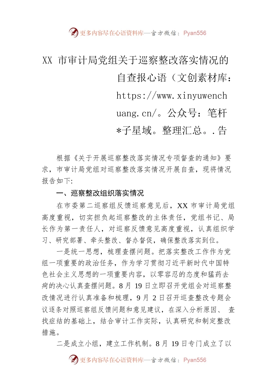 落实巡察整改情况的自查自评报告.docx_第1页