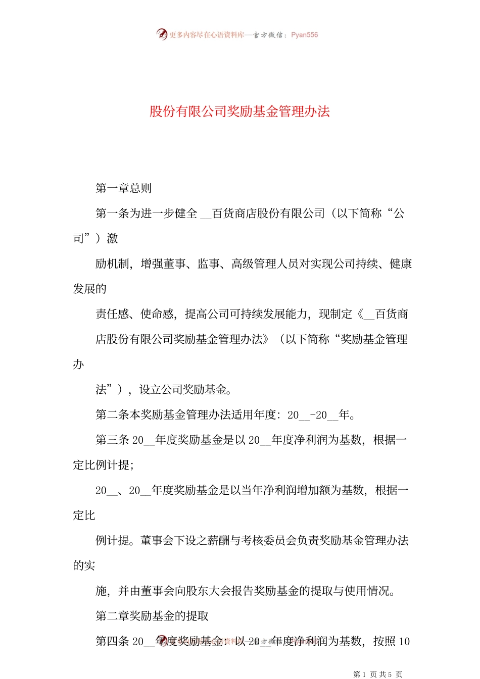 股份有限公司奖励基金管理办法.docx_第1页