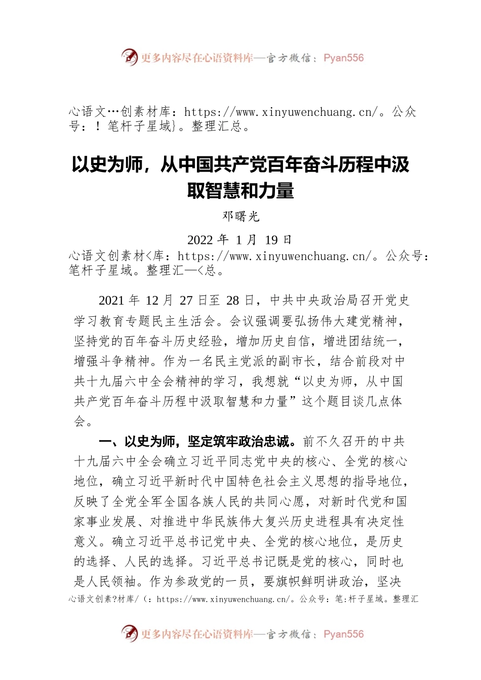 邓曙光：以史为师，从中国共产党百年奋斗历程中汲取智慧和力量（20220119）.docx_第1页