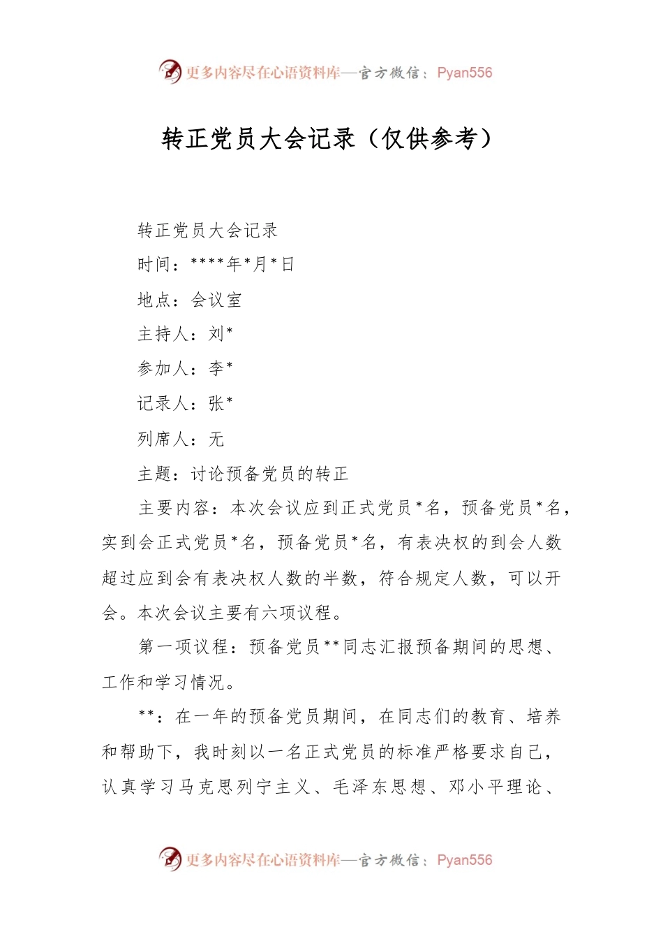 转正党员大会记录（仅供参考）.docx_第1页