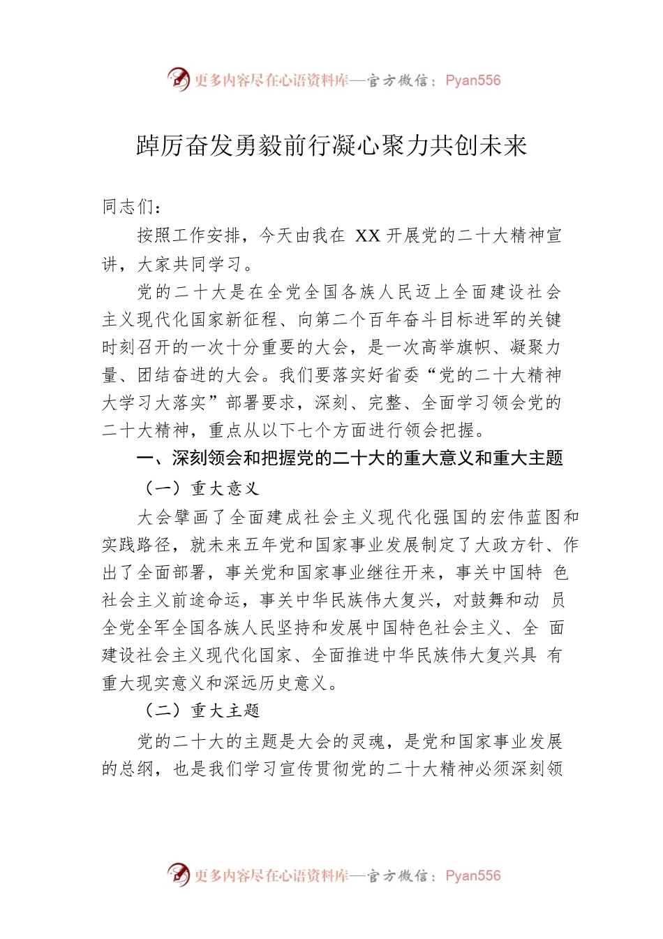 踔厉奋发勇毅前行凝心聚力共创未来.docx_第1页