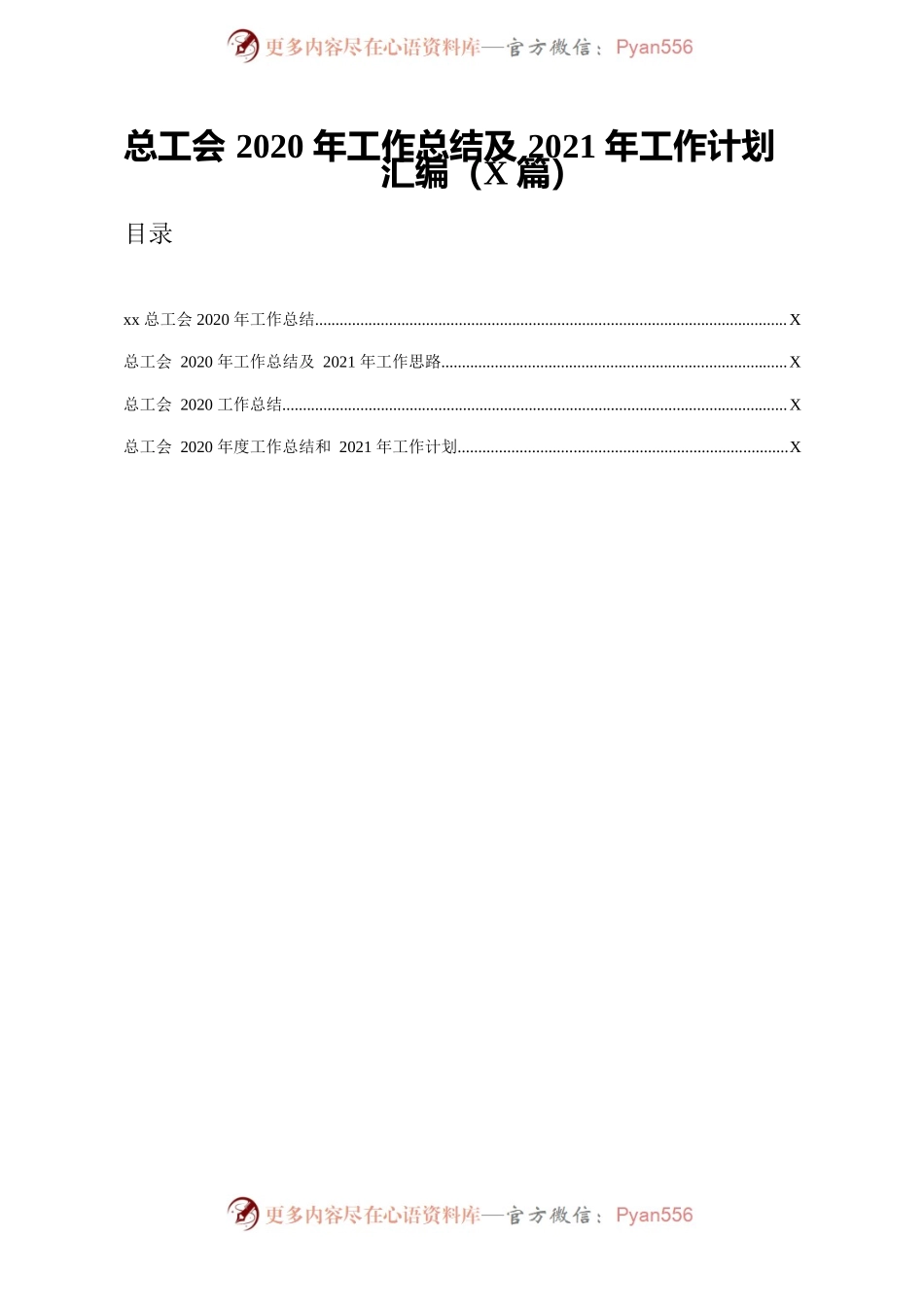 群团：总工会2020年工作总结及2021年工作计划汇编4篇.docx_第1页