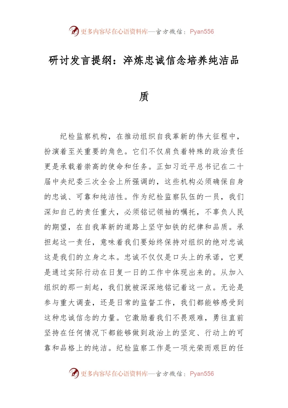 研讨发言提纲：淬炼忠诚信念 培养纯洁品质.docx_第1页