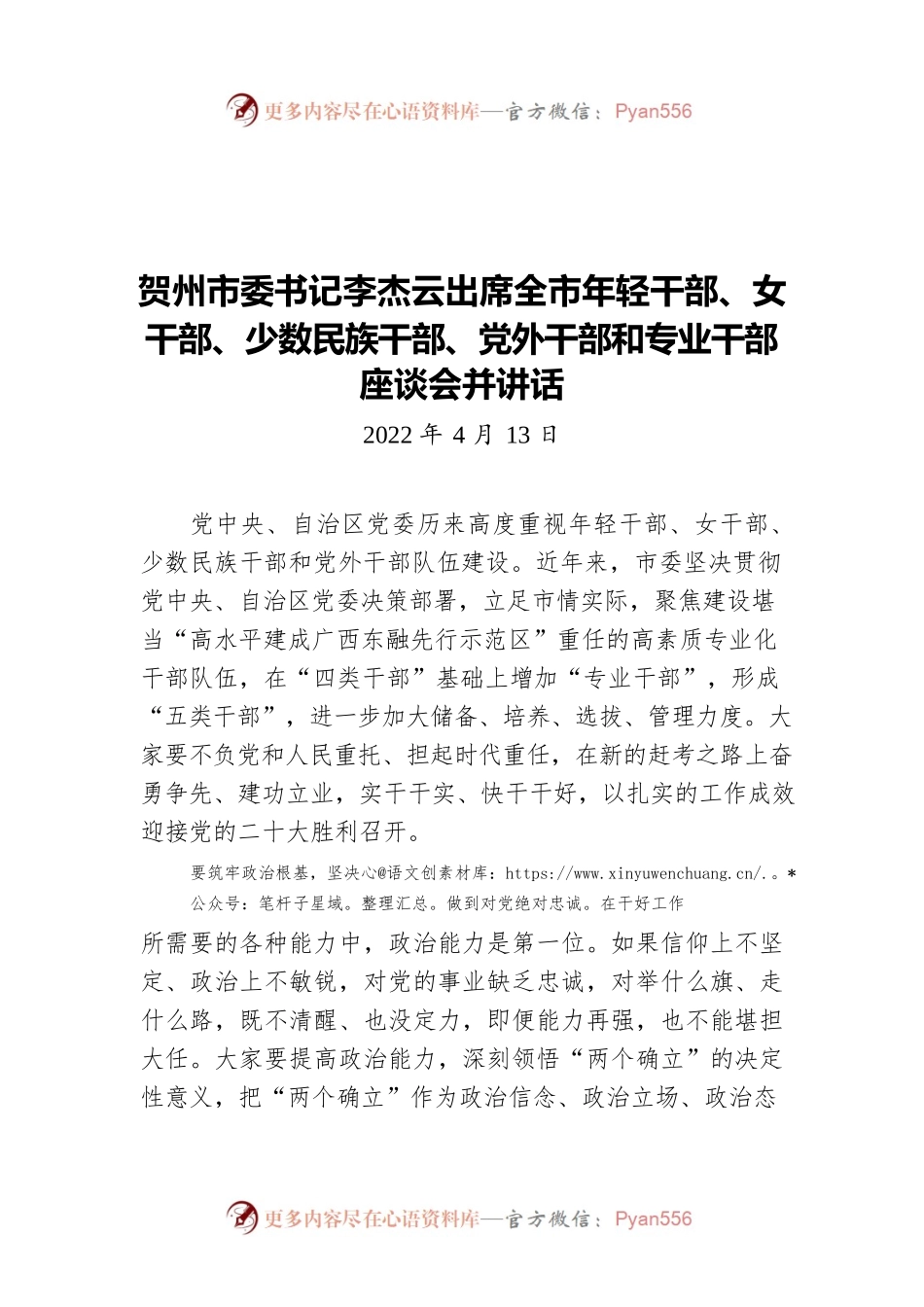贺州市委书记李杰云出席全市年轻干部、女干部、少数民族干部、党外干部和专业干部座谈会并讲话（20220413）.docx_第1页