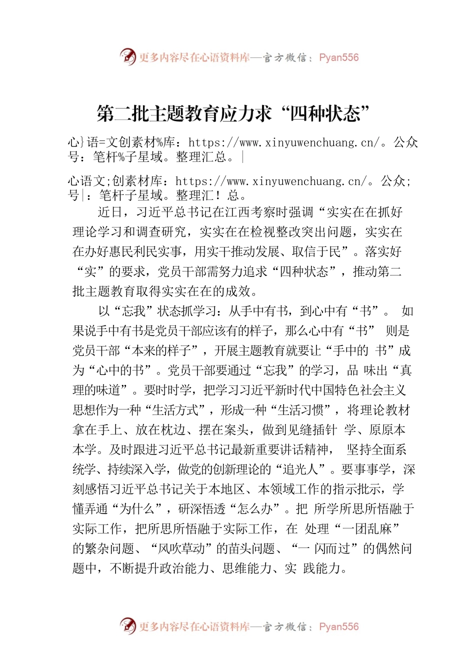 第二批主题教育应力求“四种状态”.docx_第1页